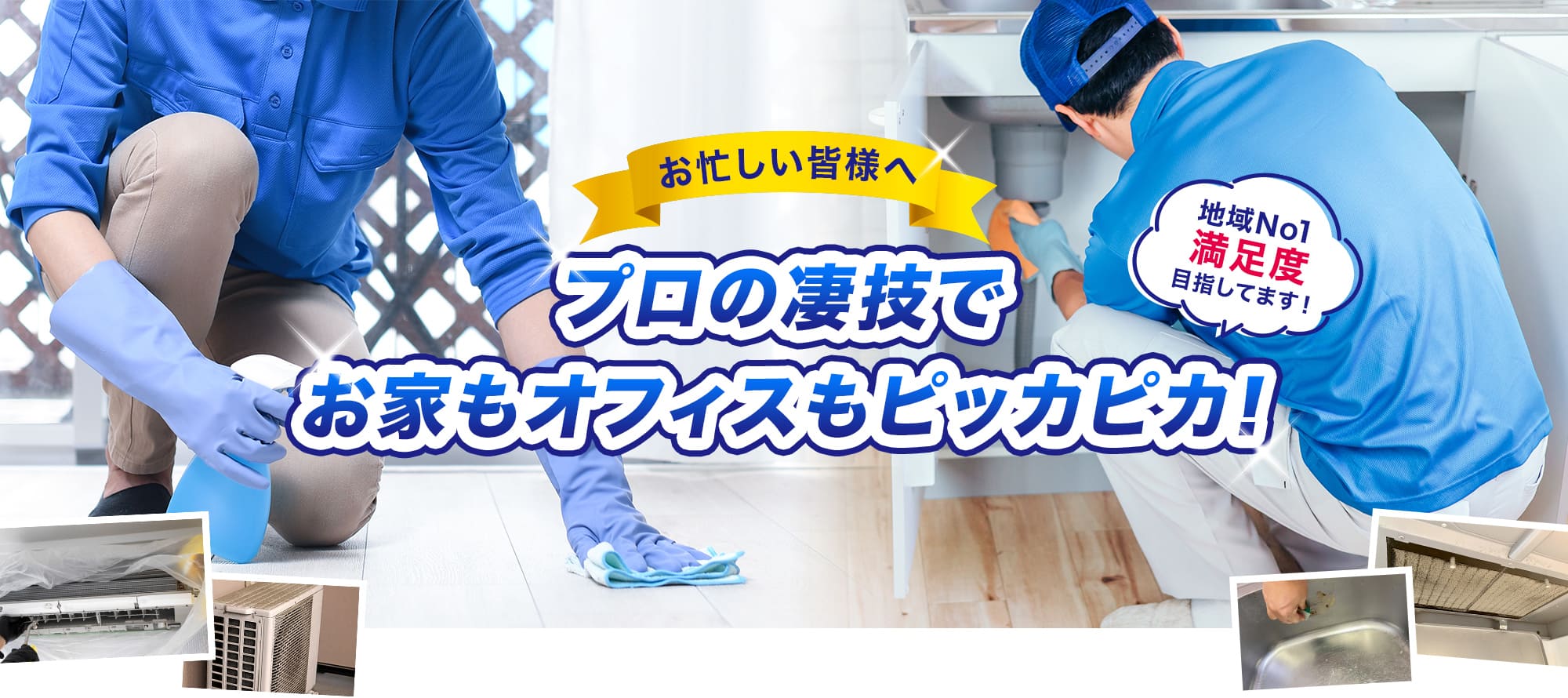 地域No.1満足度目指してます！ 愛知、岐阜、三重を中心にプロの裏技クリーニングでお家もオフィスもピッカピカ！